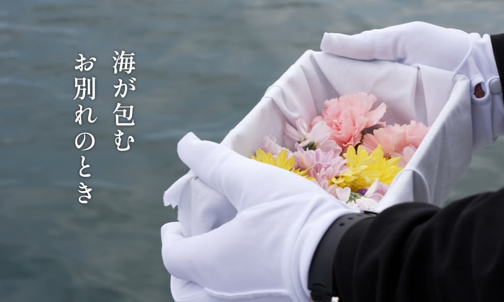 海が包むお別れのとき