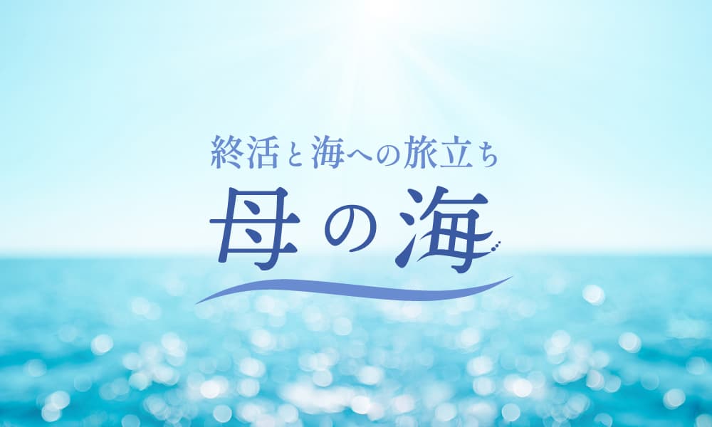 終活と海への旅立ち 母の海